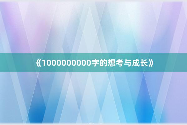 《1000000000字的想考与成长》