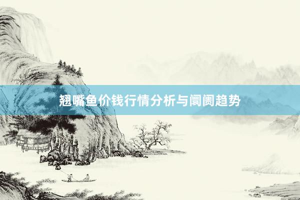 翘嘴鱼价钱行情分析与阛阓趋势