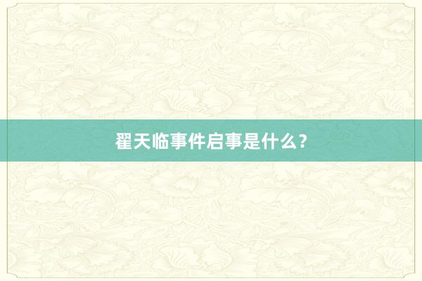 翟天临事件启事是什么？