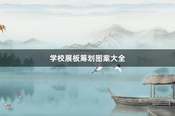 学校展板筹划图案大全