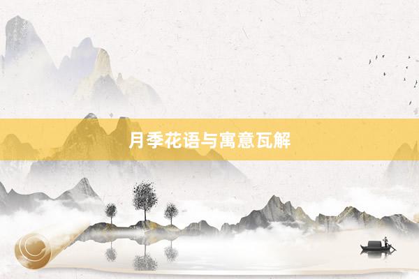 月季花语与寓意瓦解